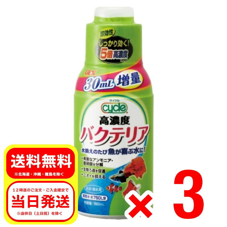 3個セット GEX ジェックス サイクル 150ml 淡水・海水用 高濃度 便利な計量カップ付 観賞魚 用品 水質調整剤 金魚 メダカ 淡水魚 海水魚