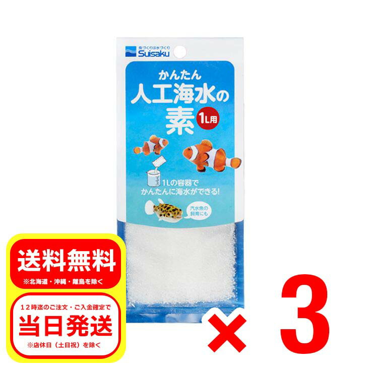 3個セット 水作 かんたん人工海水の素 1L用 観賞魚 用品 人工海水 海水魚