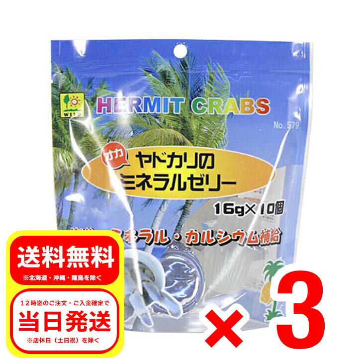 ご覧いただきまして、誠にありがとうございます。下記へ商品詳細や発送・梱包に関する注意事項を記載させていただきましたので、ご購入前にご一読をお願い致します。＜商品説明＞カルシウム・マグネシウム等を多く含む海水成分を再現したミネラル補給ゼリーです。補助食品です。フード・真水と共に与えてください。＜対象＞オカヤドカリ＜内容量＞160g＜原材料＞ぶどう糖果糖液糖、ゲル化剤（増粘多糖類）、塩化ナトリウム、塩化マグネシウム、炭酸水素ナトリウム、塩化カルシウム、塩化カリウム、硝酸マグネシウム、クエン酸NAなど＜メーカー＞（株）三晃商会〒562-0035大阪府箕面市船場東二丁目3-54＜商品コード＞4976285057908＜区分＞ペット用品＜広告文責＞株式会社流通物産（07084005330）※ 製品の仕様・画像・パッケージは、メーカー側から予告なく変更される場合があります。※製品の仕様に関するお問い合わせにつきましては、各メーカー様へご連絡をお願い致します。＜発送について＞平日12時までのご入金・ご注文確定で当日発送致します。※土日祝は店休日のため出荷は行いませんので、予めご了承下さい。＜配送方法について＞商品説明画像に【定形外郵便】に関するご注意事項・免責事項がある商品は【定形外郵便】で発送させていただきます。必ず下記注意事項をご一読いただき、ご理解いただいた上で、ご注文をお待ちしております。【定形外郵便】に関するご注意事項・免責事項・発送からお届けまで3日〜10日営業日前後かかります。・土日祝は初回配達をおこなっておりません。・紛失・破損・盗難・誤配・遅延等の保証が無い配送方法です・配達の日時指定不可となります。・簡易梱包で出荷となるため、箱潰れの可能性があります。・他商品と同時購入された場合、配送方法が変更となる場合がございます。・ポスト投函になりますが、ポストに入りきらない場合は、手渡しでのお届けとなります。・ご不在の場合は不在票が投函され、再配達のお手続きが必要になります。・配達保管期間は、初回配達から1週間になります・配達保管期間を過ぎ、当店へ返送された場合は、再配達を行わず返送手数料分を差し引いてご返金させていただきます。・不在票の投函の有無や配達に関しては最寄りの郵便局へお問い合わせください。・当店では上記配達に関する責任を免責とさせていただきます。＜梱包について＞商品名に（外箱・外袋は開封した状態でお届けします）の記載がある商品につきましては、メール便で発送するため「外箱を開封した状態」で発送させていただきますので、予めご了承ください。