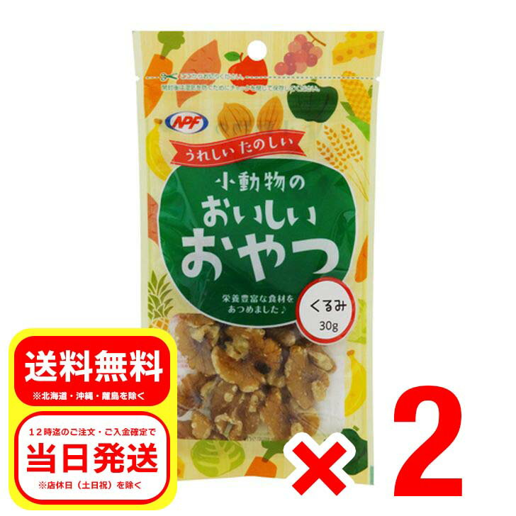 2個セット ナチュラルペットフーズ 小動物のおいしいおやつ くるみ 30g ハムスター リス チンチラ