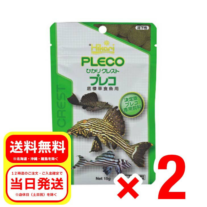 2個セット キョーリン ひかりクレスト プレコ 15g 沈下性 底棲草食魚用 プレコ専用飼料 エサ 餌 02-49H