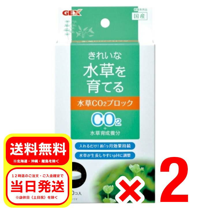 2個セット ジェックス GEX 水草CO2ブロック 10錠入 きれいな水草を育てる 観賞魚用水草育成用品