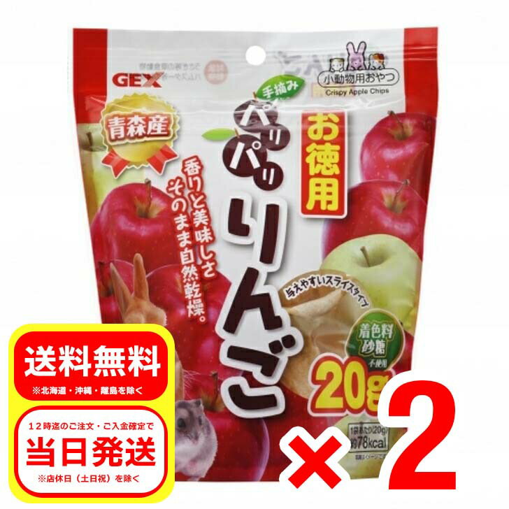 2個セット ジェックス パリパリりんご お徳用 20g 小動物用おやつ うさぎ ハムスター