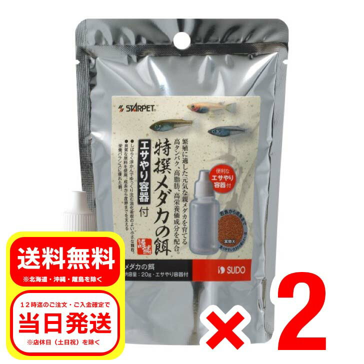 2個セット スドー 特撰メダカの餌 20g 便利なエサやり容器付 S-5695