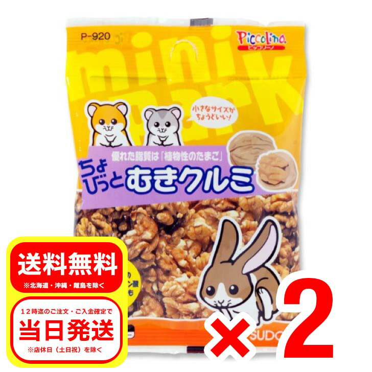 2個セット スドー ちょびっとむきクルミ 12g おやつ ハムスター ウサギ