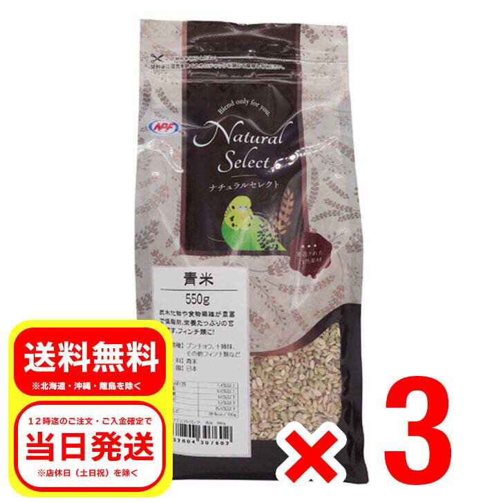 3個セット ナチュラルペットフーズ ナチュラルセレクト 青米 550g 小鳥の餌 エサ
