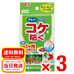 3個セット ジェックス GEX アルジーブロック 2錠入 淡水用 コケを防ぐ