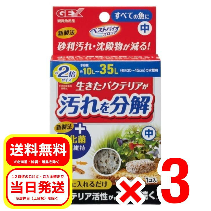 3個セット ジェックス GEX ベストバイオブロック 中 観賞魚用ろ材