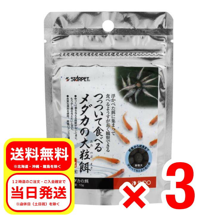 3個セット スドー メダカの大粒餌 10g 浮上性 メダカのエサ 餌 S-5765