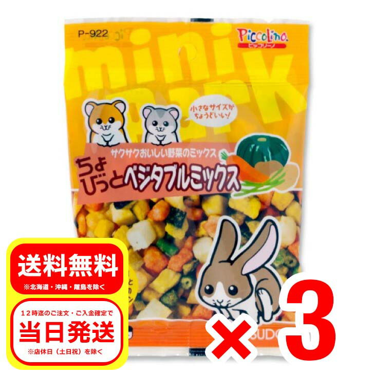 3個セット スドー ちょびっと ベジタブルミックス 13g 小動物のおやつ ピッコリーノ ウサギ ハムスター P-922