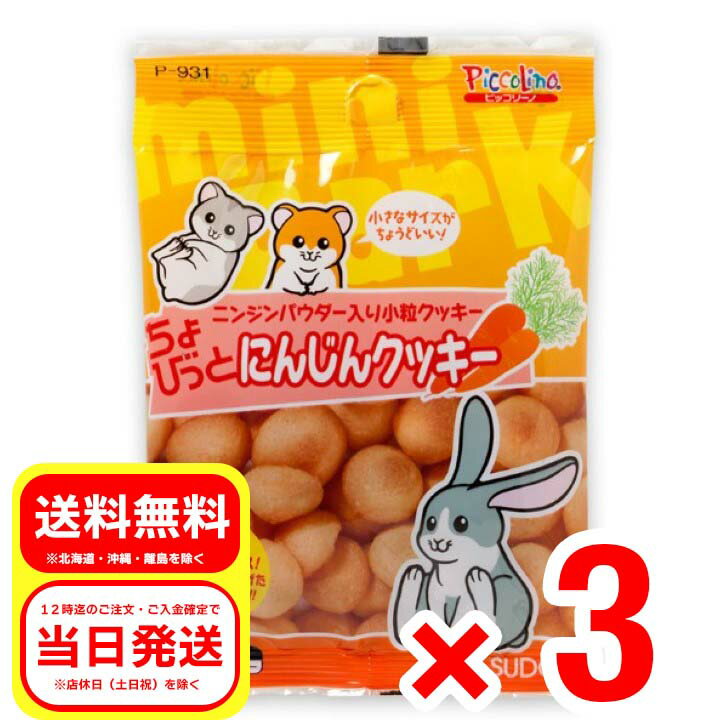 3個セット スドー ちょびっと にんじんクッキー 10g 小動物のおやつ ピッコリーノ ウサギ ハムスター P-931