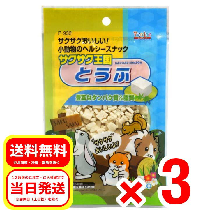 3個セット スドー サクサク王国 とうふ 10g 小動物のおやつ ピッコリーノ ハムスター リス モルモット P-932