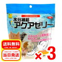 3個セット 三晃商会 水分補給 アクアゼリー 16g×10個 小動物用健康補助食品 フード 栄養 ハムスター ウサギ モルモット モモンガ F53