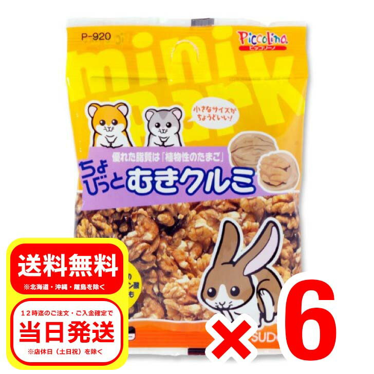 6個セット スドー ちょびっとむきクルミ 12g おやつ ハムスター ウサギ