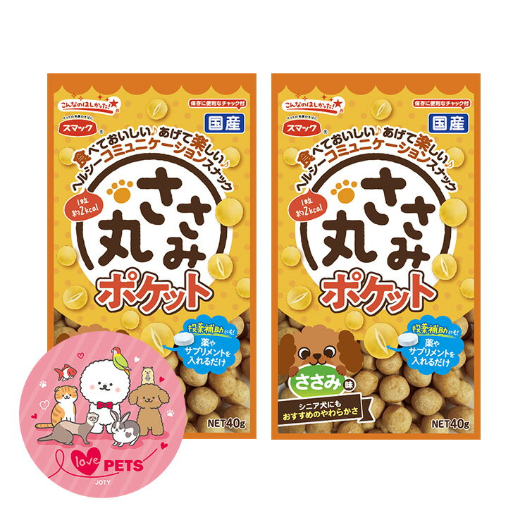 2個セット スマック ささみ丸ポケット ささみ味 40g 国産 犬用スナック ドッグフード