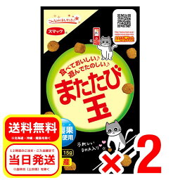 2個セット スマック またたび玉 15g 国産 猫用スナック キャットフード 虫?果純末使用 SM2501