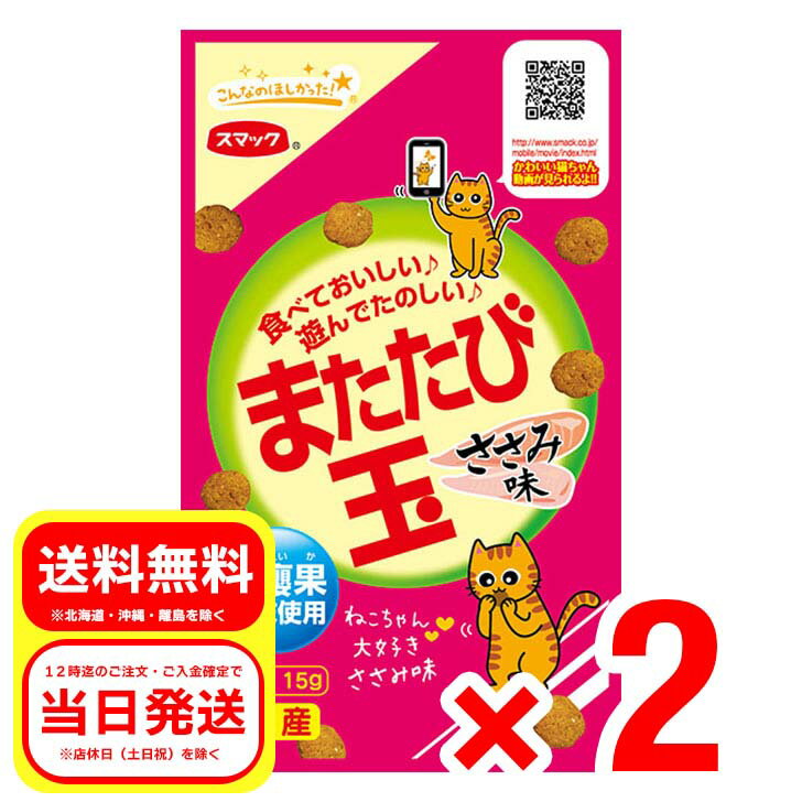 2個セット スマック またたび玉 ささみ味 15g 国産 猫用スナック キャットフード 虫?果純末使用 SM2503