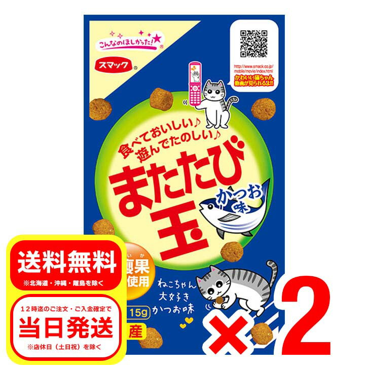 2個セット スマック またたび玉 かつお味 15g 国産 猫用スナック キャットフード 虫?果純末使用 SM2507