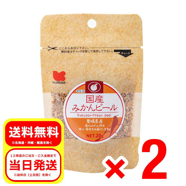 2個セット 黒瀬ペットフード 国産みかんピール 20g 小鳥のエサ 餌 無添加 無着色 KTS-13