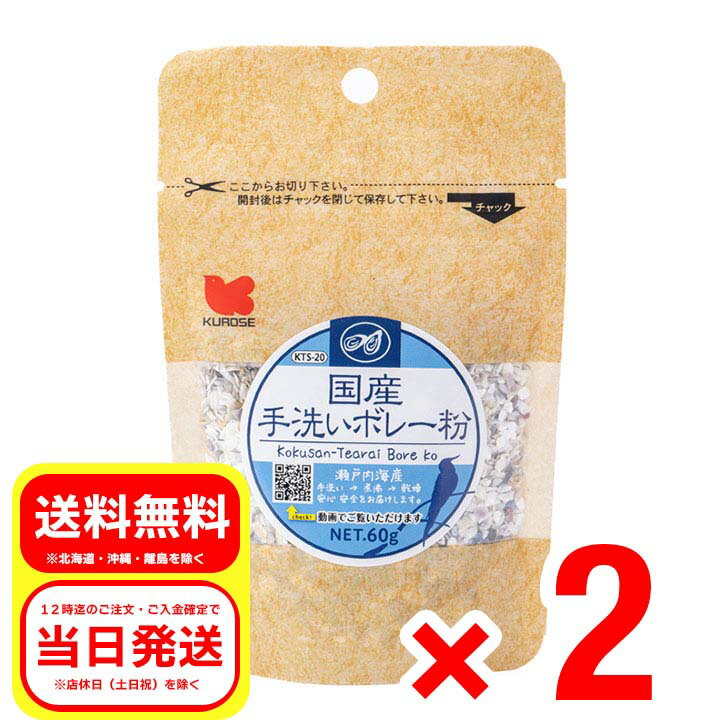 2個セット 黒瀬ペットフード 国産 手洗いボレー粉 瀬戸内海産 小鳥 エサ 餌 フード カキガラ KTS-20