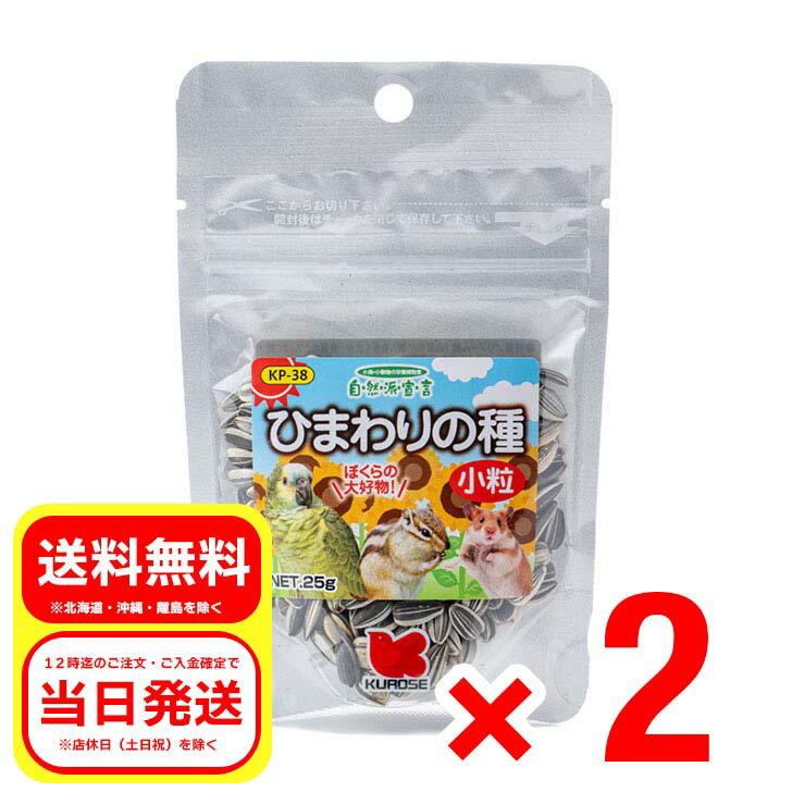 2個セット 黒瀬ペットフード ひまわりの種 小粒 25g 自然派宣言 栄養補助食 中型インコ 小鳥 ハムスター リス 小動物 エサ 餌 フード KP-38