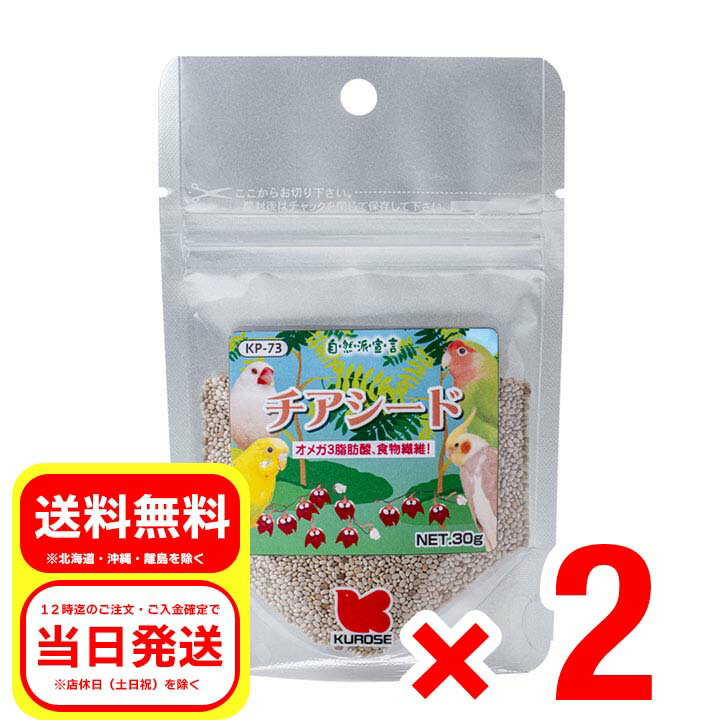 2個セット 黒瀬ペットフード チアシード 30g 自然派宣言 小鳥のエサ 餌 フード おやつ オメガ3脂肪酸 食物繊維 KP-73