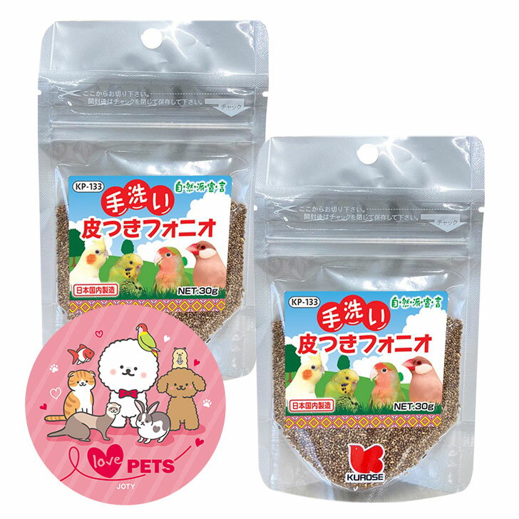黒瀬ペットフード 手洗い 皮付きフォニオ 30g×2個セット フォニオパディ インコ おやつ 小鳥の餌 カナリア セキセイインコ フィンチ 文鳥 自然派宣言 KP-133