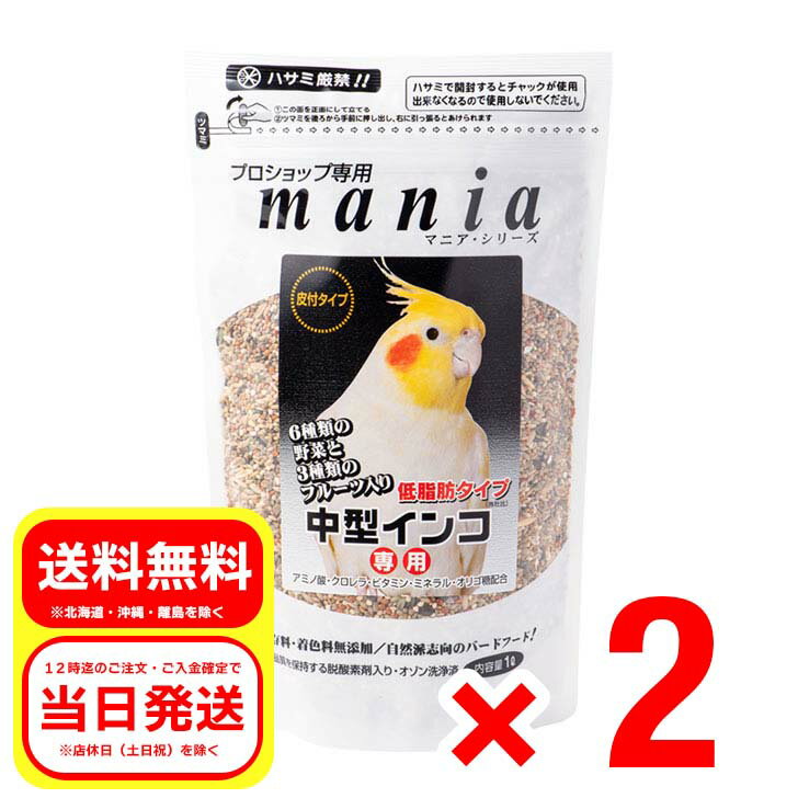 黒瀬ペットフード マニア mania 中型インコ専用 低脂肪タイプ 1L×2個セット 皮付タイプ オカメインコ ..