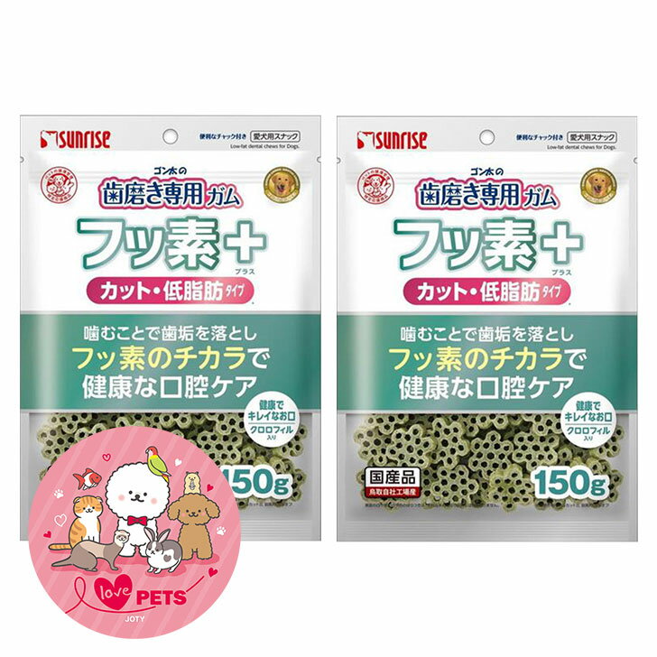 サンライズ ゴン太の歯磨き専用ガム フッ素プラス カット・低脂肪タイプ クロロフィル入り 150g×2個セット SHG-065