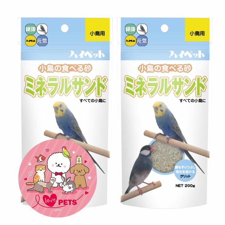 ハイペット ミネラルサンド 200g×2個セット 小鳥の食べる砂
