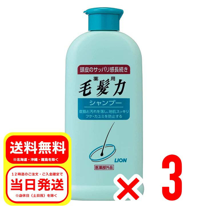 3個セット ライオン LION 薬用 毛髪力 シャンプー 200ml