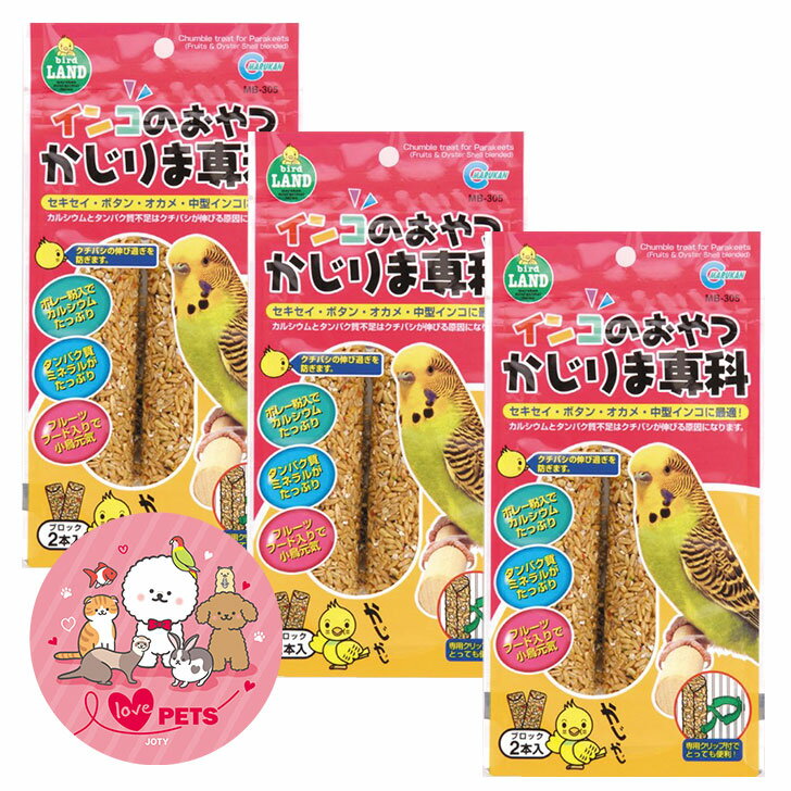 マルカン インコのおやつ かじりま専科 2本入り×3個セット セキセイインコ ボタンインコ オカメインコ 中型インコ おやつ MB-305
