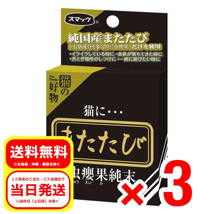 3個セット スマック またたび 虫?果純末 2.5g（5分包）愛猫専用ごろごろアロマ SM2611