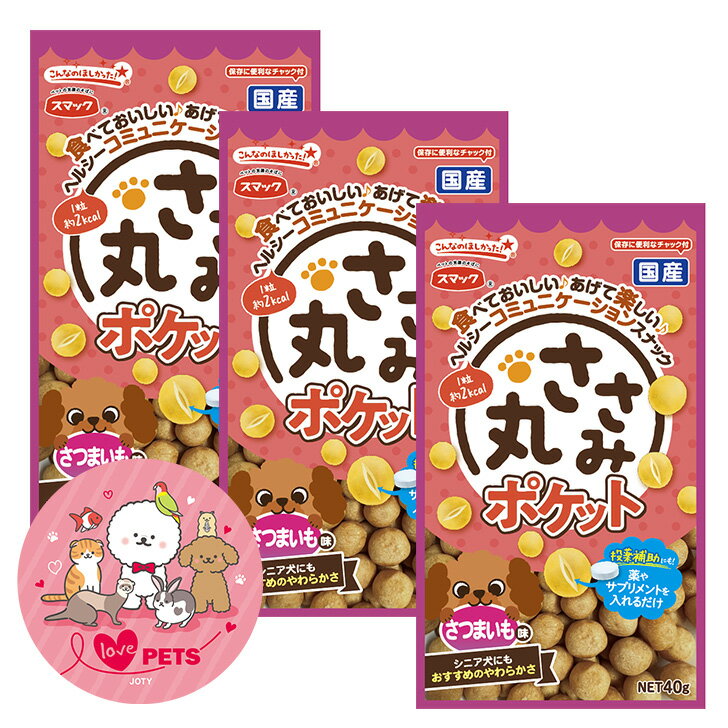3個セット スマック ささみ丸ポケット さつまいも味 40g 国産 犬用スナック ドッグフード