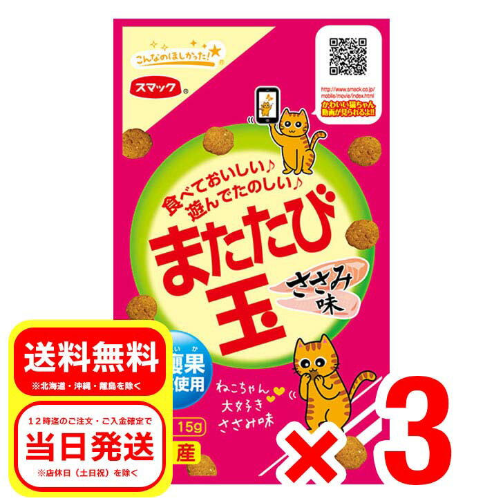 3個セットスマックまたたび玉ささみ...