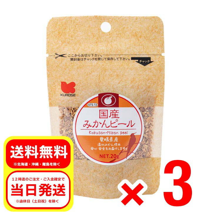 3個セット 黒瀬ペットフード 国産みかんピール 20g 小鳥のエサ 餌 無添加 無着色 KTS-13