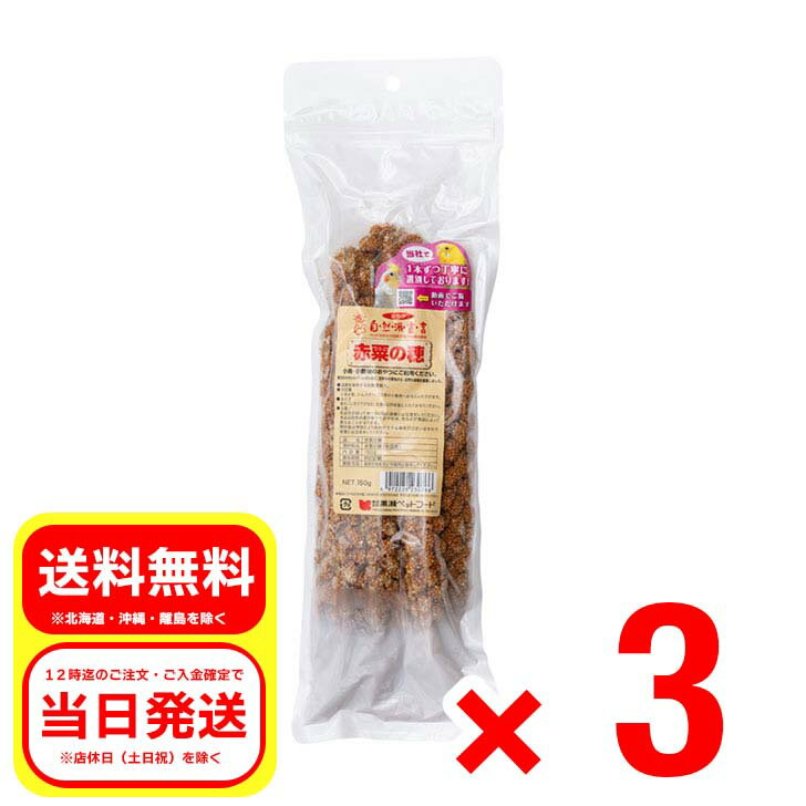 3個セット 黒瀬ペットフード 赤粟の穂 150g 自然派宣言 小鳥 ハムスター リス 小動物 エサ 餌 フード ..