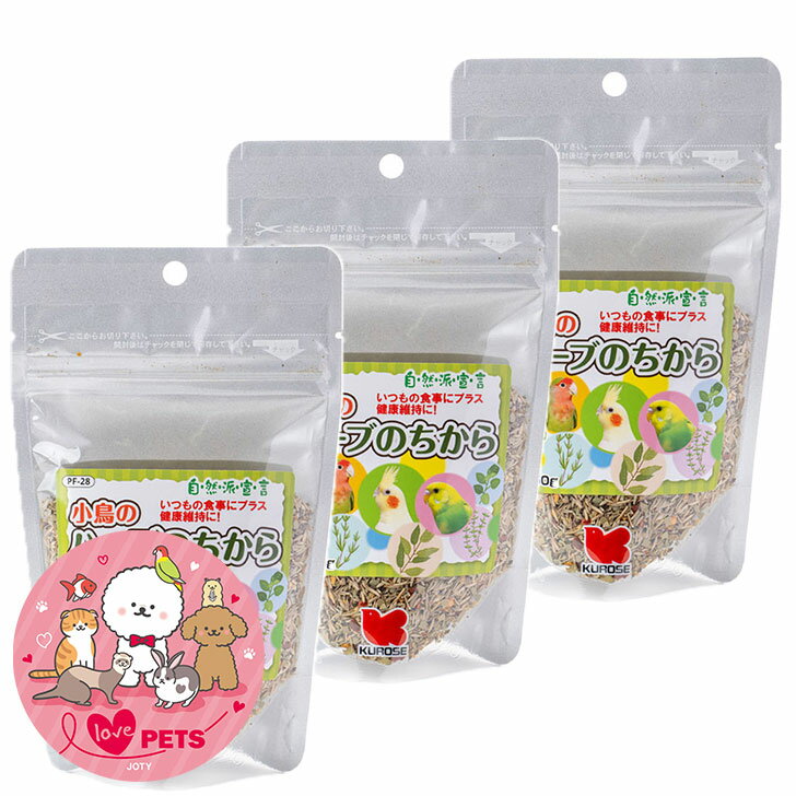 黒瀬ペットフード 小鳥のハーブのちから 50g×3個 自然派宣言 エサ 餌 PF-28