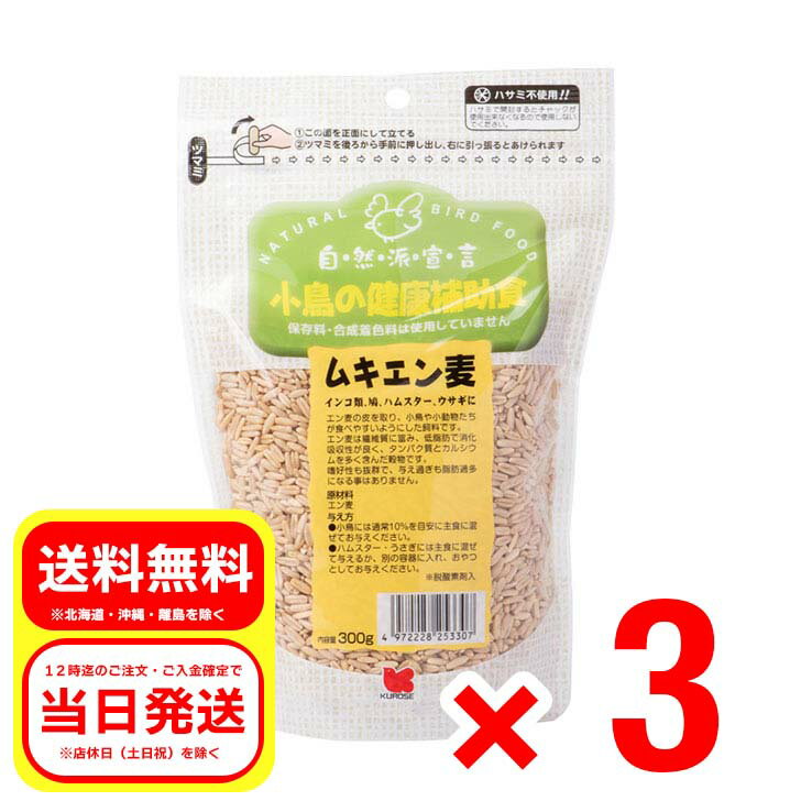 3個セット 黒瀬ペットフード ムキエン麦 300g 自然派宣言 小鳥の健康補助食品