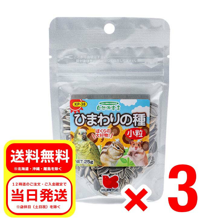 3個セット 黒瀬ペットフード ひまわりの種 小粒 25g 自然派宣言 栄養補助食 中型インコ 小鳥 ハムスター リス 小動物 エサ 餌 フード KP-38