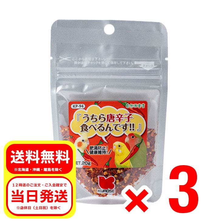 3個セット 黒瀬ペットフード うちら唐辛子食べるんです 20g 自然派宣言 小鳥 エサ 餌 フード 肥満防止 健康維持 KP-94