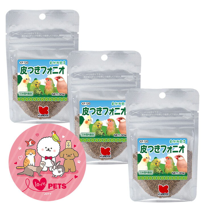 黒瀬ペットフード 皮付きフォニオ 30g×3個セット フォニオパディ インコ おやつ 小鳥の餌 鳥の餌 カナリア セキセイインコ フィンチ 文鳥 自然派宣言 K...