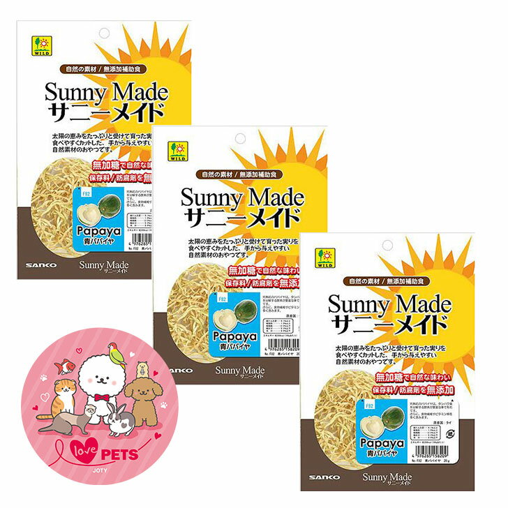 三晃商会 サニーメイド 青パパイヤ 20g×3個セット 小動物のおやつ うさぎ ハムスター モルモット チンチラ デグー シマリス F82