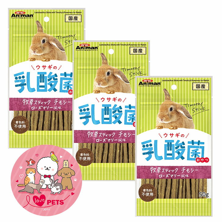 ミニアニマン ウサギの乳酸菌おやつ 牧草スナック チモシー ローズマリー風味 50g×3個セット おやつ 着..