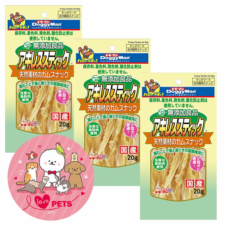 ドギーマン 無添加良品 アキレススティック 20g×3個セット 天然素材のガムスナック 全犬種用スナック ドッグフード