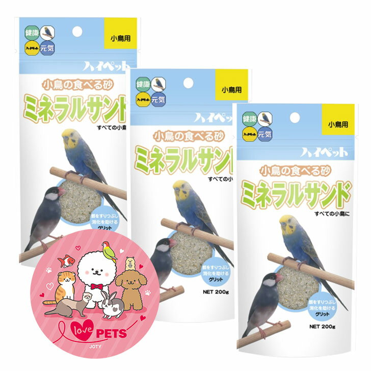ハイペット ミネラルサンド 200g×3個セット 小鳥の食べる砂