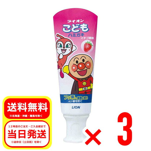 3個セット ライオン LION こどもハミガキ アンパンマン イチゴ香味 40g 歯磨き粉 3個セット ライオン LION こどもハミガキ アンパンマン イチゴ香味 40g 歯磨き粉