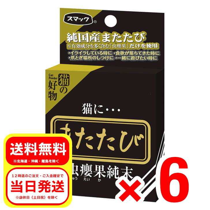 6個セット スマック またたび 虫?果純末 2.5g（5分包）愛猫専用ごろごろアロマ SM2611