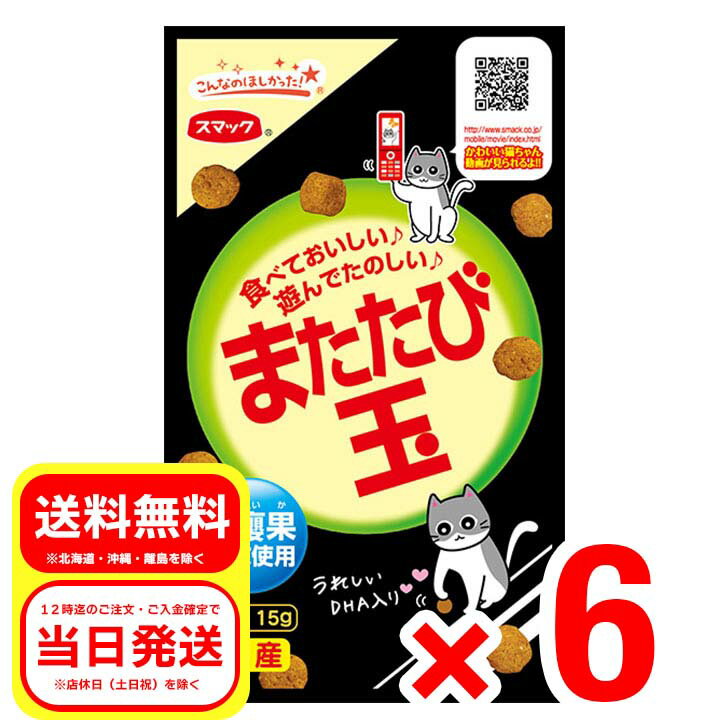 6個セット スマック またたび玉 15g 国産 猫用スナック キャットフード 虫?果純末使用 SM2501