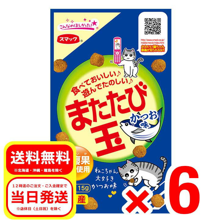 6個セット スマック またたび玉 かつお味 15g 国産 猫用スナック キャットフード 虫?果純末使用 SM2507